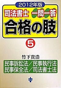 司法書士一問一答合格の肢〈5〉民事訴訟法/民事執行法/民事保全法/司法書士法〈2012年版〉 (單行本)