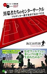 異端者たちのセンタ-サ-クル──プロサッカ-選手を育てるということ (サッカ-小僧新書) (新書)