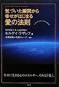 氣づいた瞬間から幸せがはじまる愛の法則 (單行本)