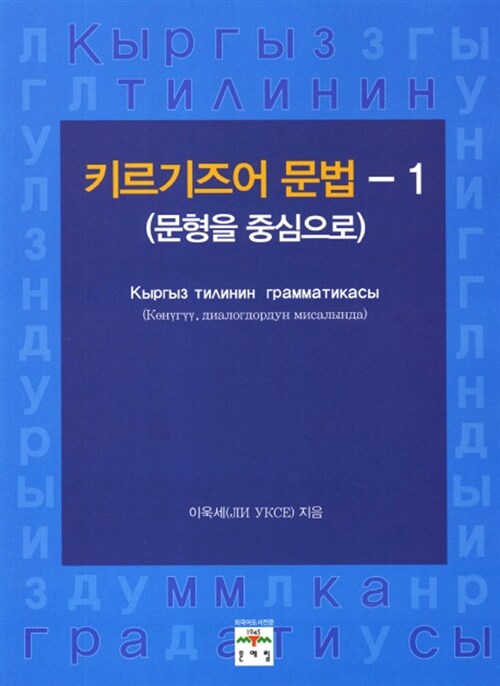 [중고] 키르기즈어 문법 1