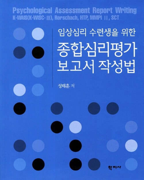 [중고] 임상심리 수련생을 위한 종합심리평가 보고서 작성법