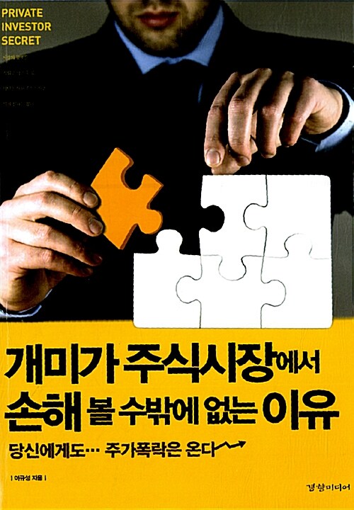 [중고] 개미가 주식시장에서 손해 볼 수밖에 없는 이유