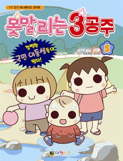 [중고] 못말리는 3공주 5