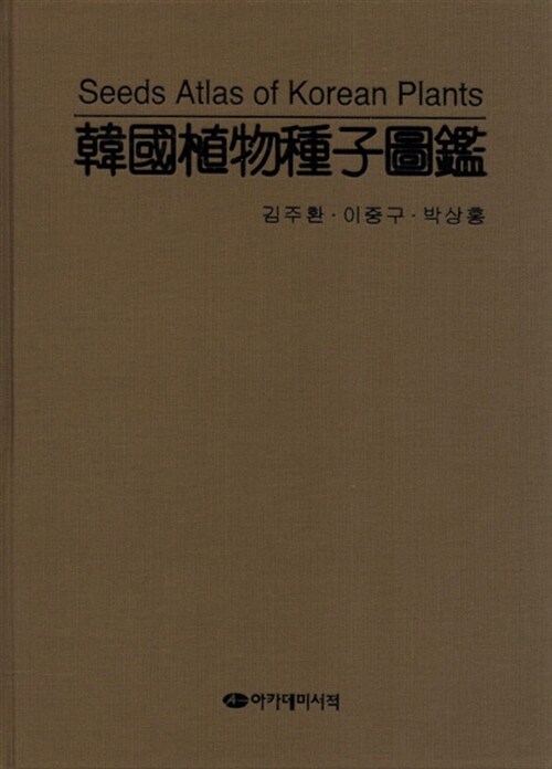 한국식물종자도감