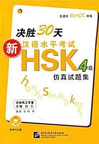 決勝30天 - 新漢語水平考試HSK（四級）결승30천 - 신한어수평고시HSK（사급）방진시제집 (含1MP3)