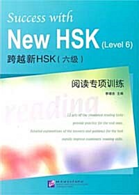 跨越 新HSK（六級）閱讀專項訓練 과월 신HSK（6급）열독전항훈련