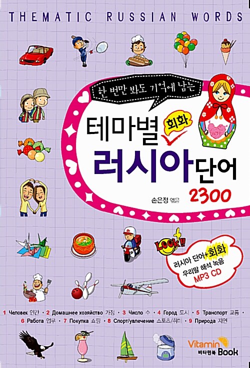 (한 번만 봐도 기억에 남는)테마별 회화 러시아단어 2300