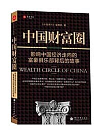 [중고] 中國財富圈 중국재부권