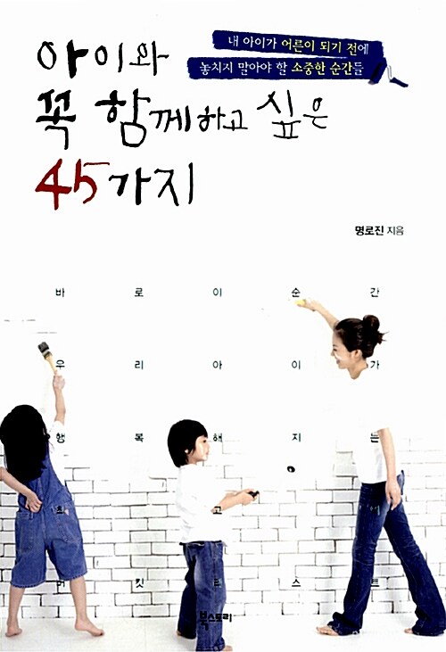 [중고] 아이와 꼭 함께하고 싶은 45가지