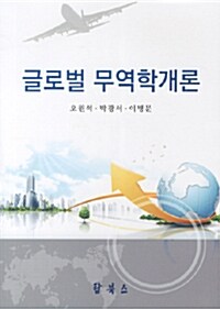 [중고] 글로벌 무역학개론