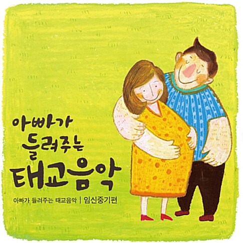 아빠가 들려주는 태교음악 - 임신 중기 편 [2CD][Repackage]