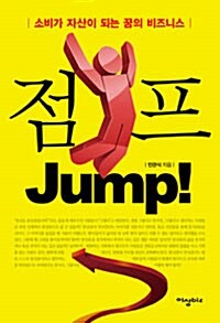 [중고] 점프 Jump!