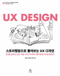스토리텔링으로 풀어보는 UX 디자인 :인간을 생각하는 공간, 제품, 서비스의 5단계 사용자 중심 디자인 프로세스 