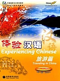體驗漢語：旅游篇 40- 50課時 체험한어：여유편 40- 50과시 (附光盤)