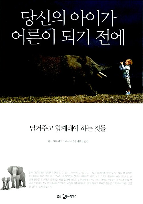 당신의 아이가 어른이 되기 전에