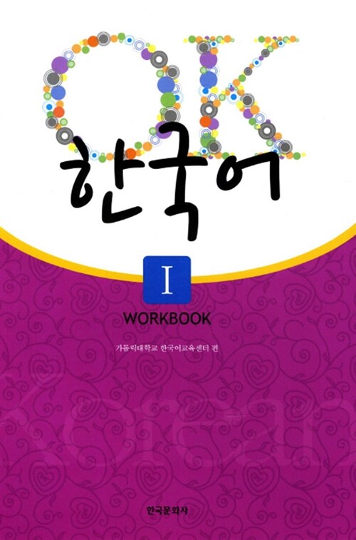 OK 한국어 Workbook 1