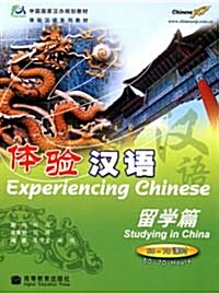 體驗漢語：留學篇 50- 70課時 (附光盤)