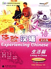 體驗漢語：生活篇 40- 50課時（英語版) 체험한어：생활편 40- 50과시（영어판) (附光盤)