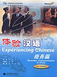 體驗漢語 : 商務篇(60- 80課時) 체험한어 : 상무편(60- 80과시) (附光盤)