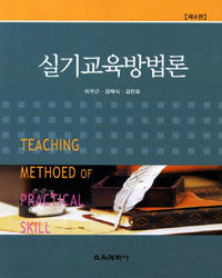 실기교육방법론 제4판