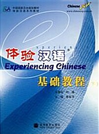 體驗漢語基礎敎程(下) 체험한어기초교정(하) (附光盤)