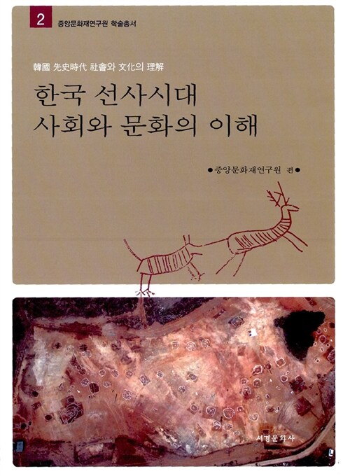 [중고] 한국 선사시대 사회와 문화의 이해