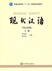 現代漢語 上冊 현대한어 상책 (增訂四版, 附光盤)