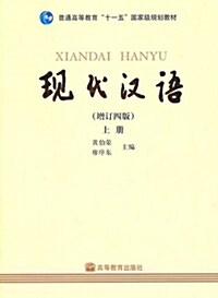 [중고] 現代漢語 上冊 현대한어 상책 (增訂四版, 附光盤)