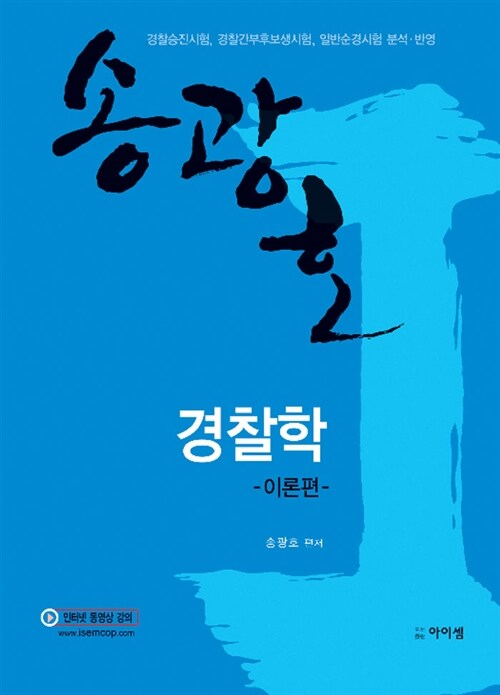 송광호 경찰학