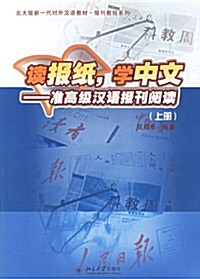 讀報紙，學中文：准高級漢語報刊閱讀（上冊）- 北大版新一代對外漢語敎材·報刊敎程繫列 독보지，학중문：준고급한어보간열독（상책）- 북대판신일대대외한어교재·보간교정계열