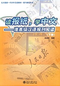 讀報紙，學中文 - 准高級漢語報刊閱讀（下冊）독보지，학중문 - 준고급한어보간열독（하책） (附光盤)