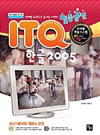 일등공신 ITQ 한글 2005 (양장, 스프링)