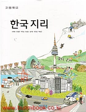 [중고] (새책) 8차 고등학교 한국 지리 교과서 (비상 이우평) (423-2)