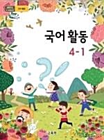 [중고] 초등학교 국어활동 4-1 교과서 (2018 개정)