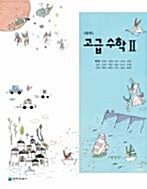알라딘: 고등학교 고급수학 2 교과서 (천재교과서-류희찬) 알라딘: 고등학교 고급수학 2 교과서 (천재교과서-류희찬)