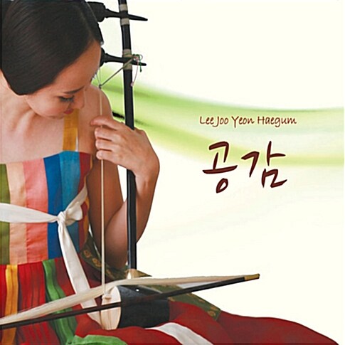 이주연 - 2집 공감