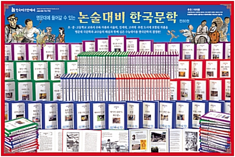 [중고] 명문대에 들어갈 수 있는 논술대비 한국문학 전80권