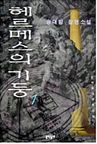 [중고] 헤르메스의 기둥 (1) - 송대방 장편소설