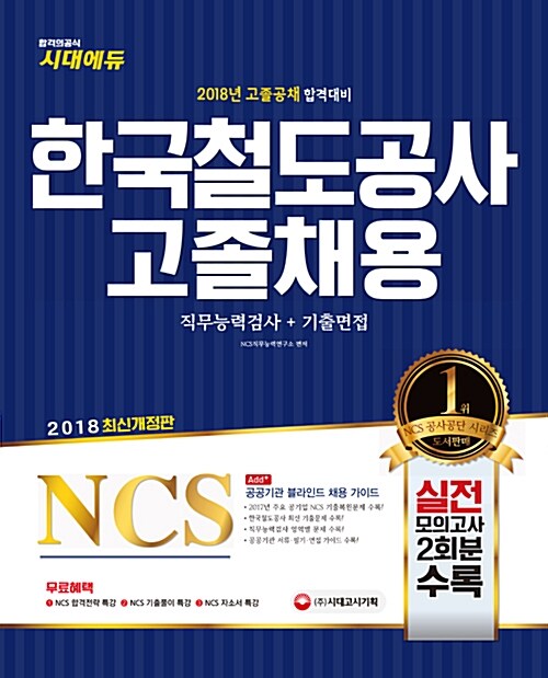 [중고] 2018 NCS 한국철도공사(코레일) 고졸채용 직무능력검사 + 기출면접