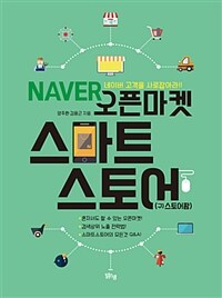 Naver 오픈마켓 스마트스토어(구)스토어팜) :네이버 고객을 사로잡아라! 