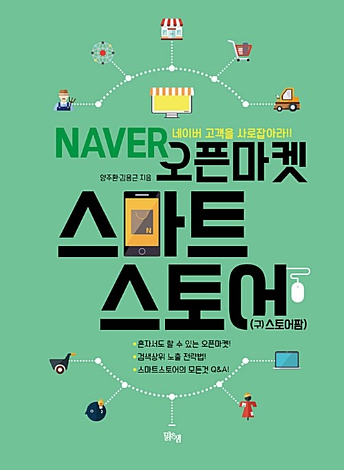 Naver 오픈마켓 스마트스토어(구)스토어팜) : 네이버 고객을 사로잡아라!