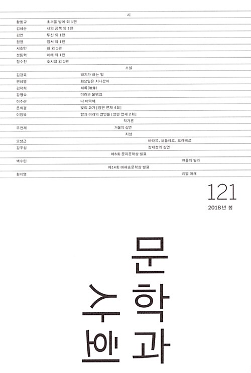 문학과 사회 121호 - 2018.봄 (본책 + 하이픈)