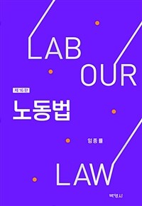 노동법 =Labour law 