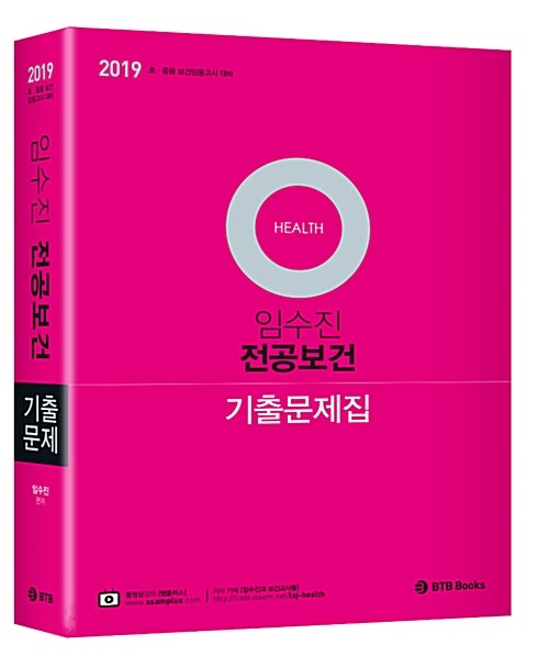 [중고] 2019 임수진 전공보건 기출문제집