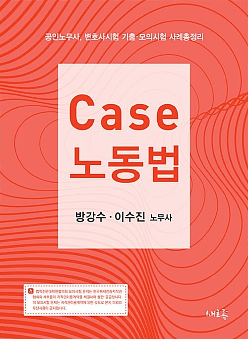[중고] Case 노동법