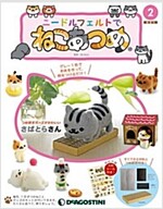 ニ-ドルフェルトでねこあつめ 2號 (さばとらさん) [分冊百科] (キット·大判シ-ル付) (雜誌, 隔週刊)