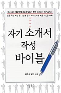 [중고] 자기소개서 작성 바이블