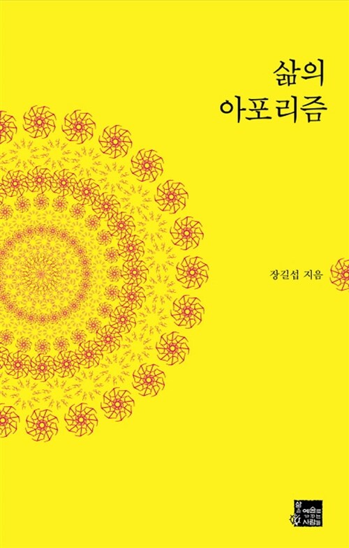 삶의 아포리즘