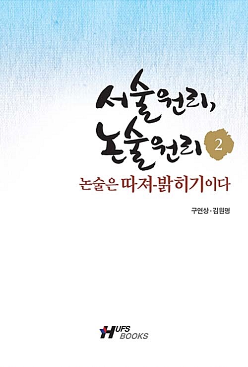 서술원리 논술원리 2