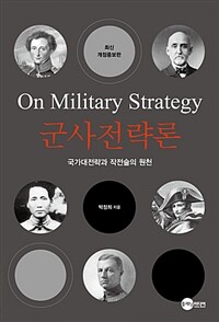 군사전략론 =국가대전략과 작전술의 원천 /On military strategy 